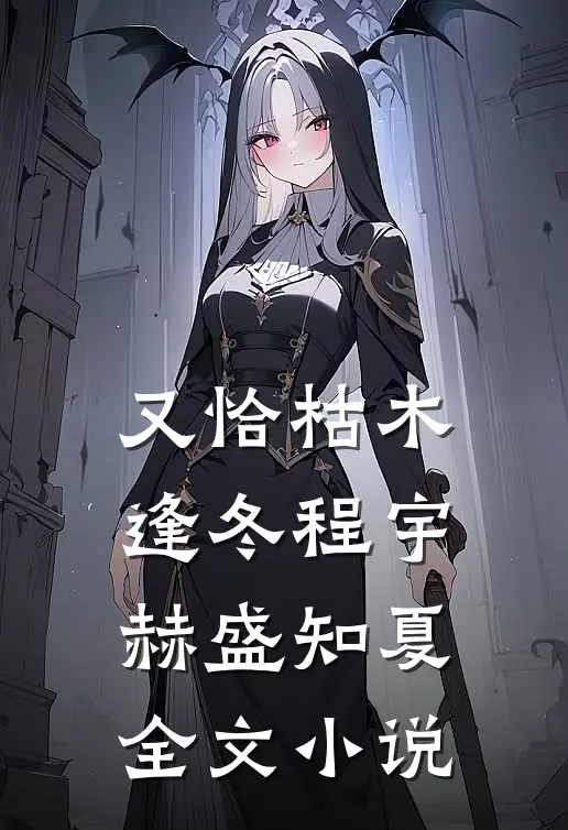 又恰枯木逢冬程宇赫盛知夏全文小说