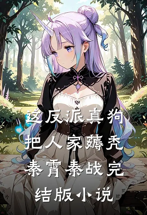 这反派真狗，把人家薅秃秦霄秦战完结版小说