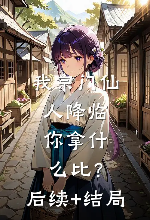 我宗门仙人降临，你拿什么比？后续+结局