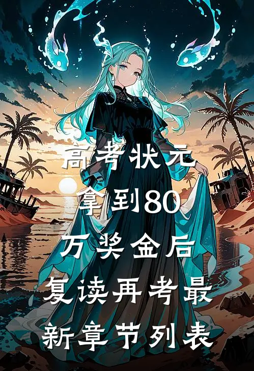 高考状元拿到80万奖金后，复读再考最新章节列表
