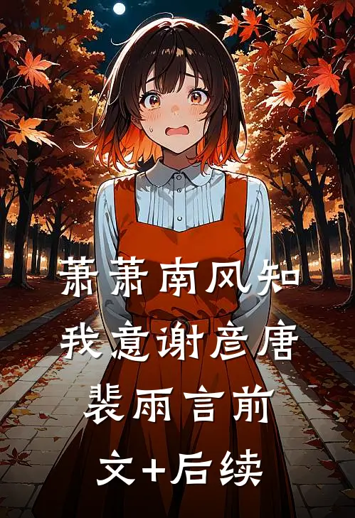 萧萧南风知我意谢彦唐裴雨言前文+后续