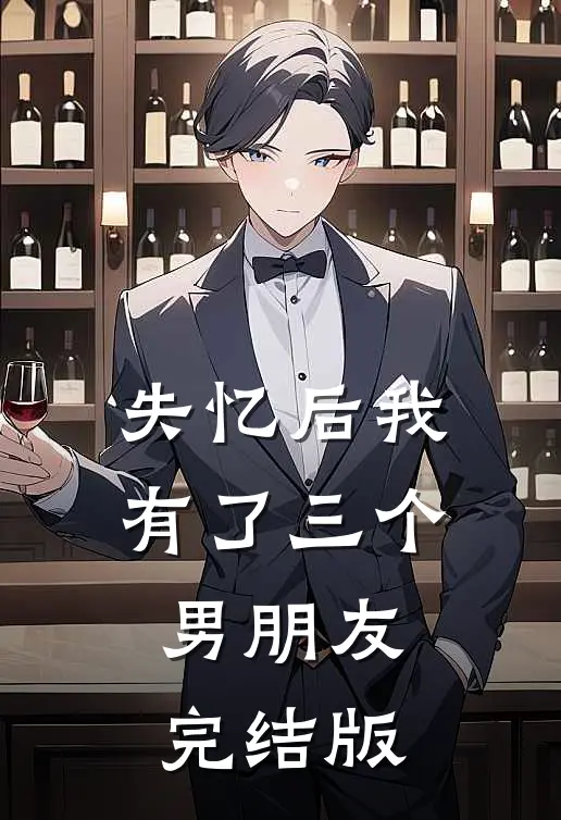 失忆后我有了三个男朋友完结版