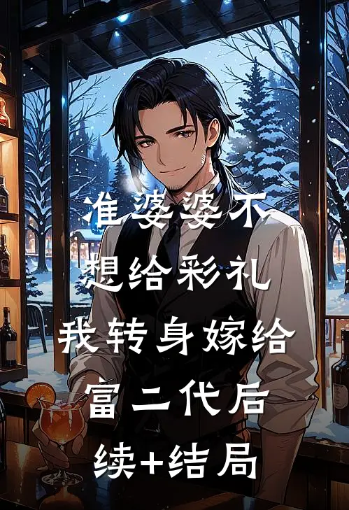 准婆婆不想给彩礼，我转身嫁给富二代后续+结局