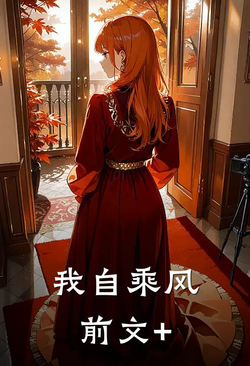 我自乘风前文+