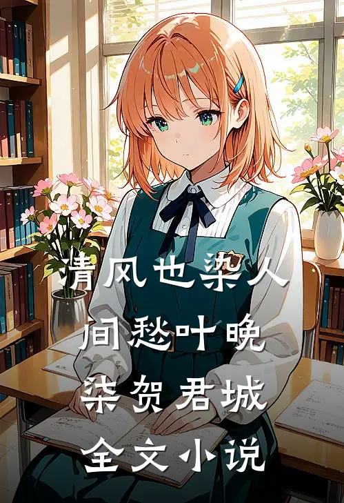 清风也染人间愁叶晚柒贺君城全文小说
