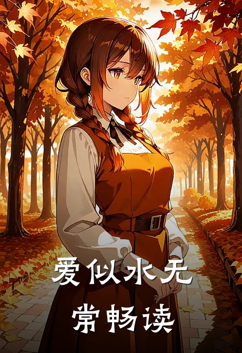 爱似水无常畅读