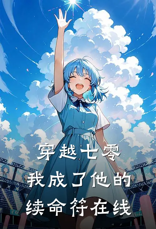穿越七零，我成了他的续命符在线
