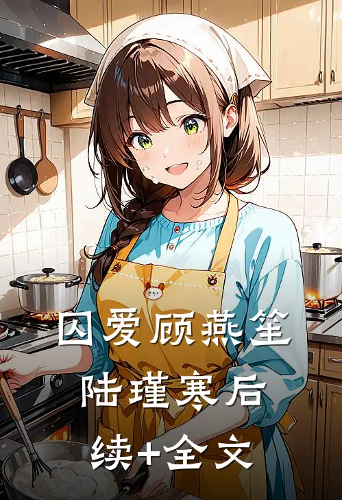 囚爱顾燕笙陆瑾寒后续+全文