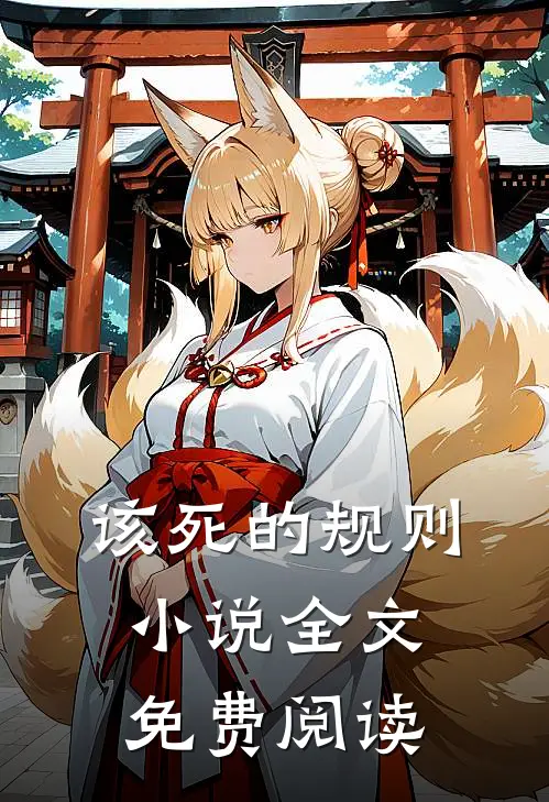 《该死的规则》小说全文免费阅读