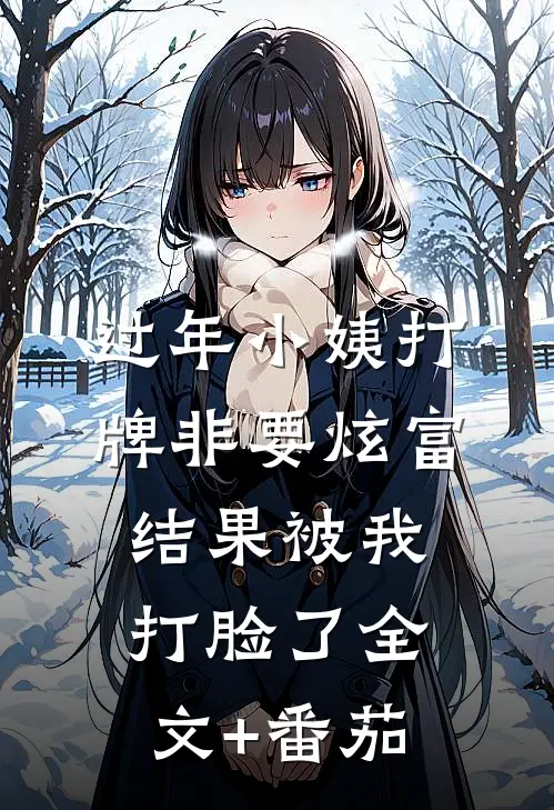 过年小姨打牌非要炫富，结果被我打脸了全文+番茄