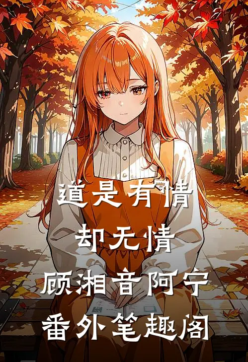 道是有情却无情：顾湘音阿宁番外笔趣阁