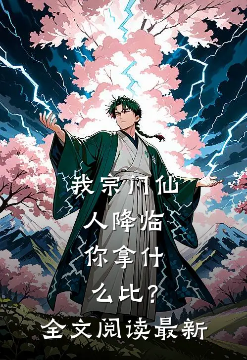 我宗门仙人降临，你拿什么比？全文阅读最新