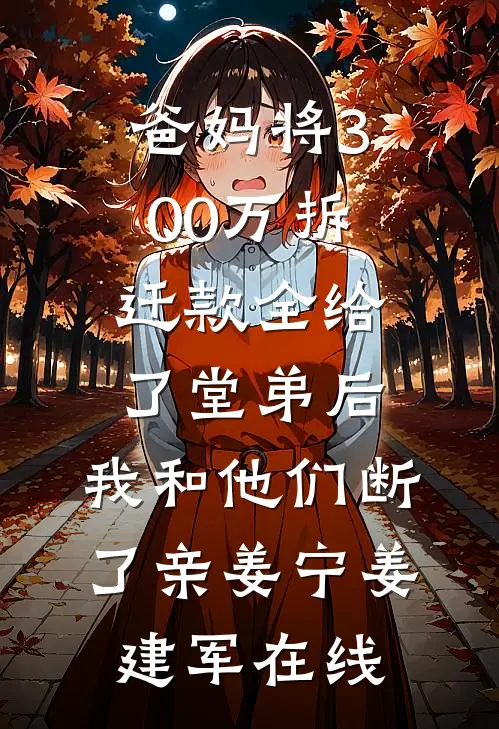 千人入殓为妻续命，她却用我阴德旺情夫全文+后续