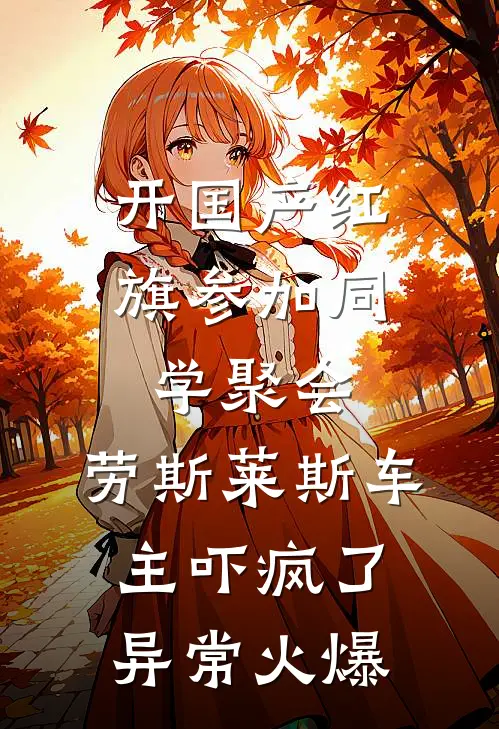 开国产红旗参加同学聚会，劳斯莱斯车主吓疯了异常火爆