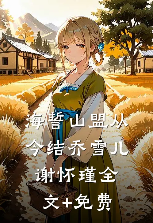 海誓山盟从今结乔雪儿谢怀瑾全文+免费