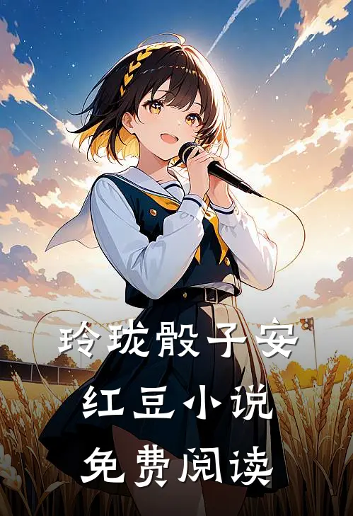 玲珑骰子安红豆小说免费阅读