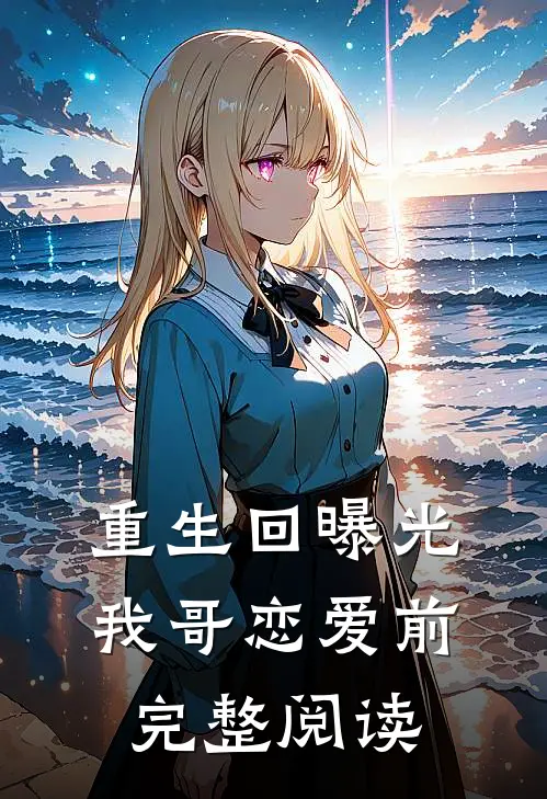 重生回曝光我哥恋爱前完整阅读