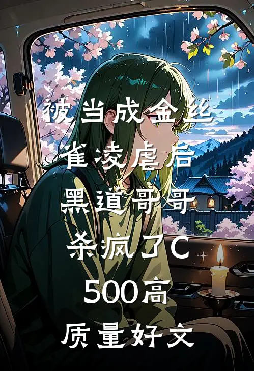 被当成金丝雀凌虐后，黑道哥哥杀疯了C500高质量好文