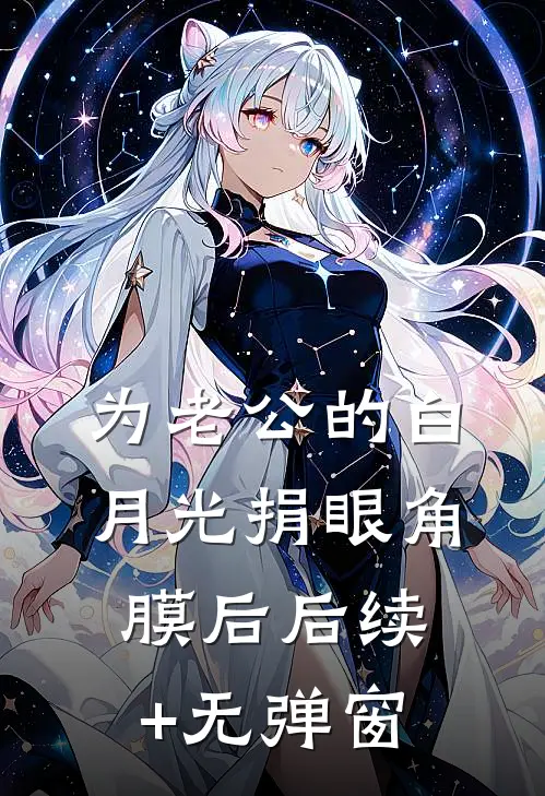 为老公的白月光捐眼角膜后后续+无弹窗