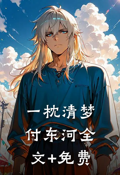 一枕清梦付东河全文+免费