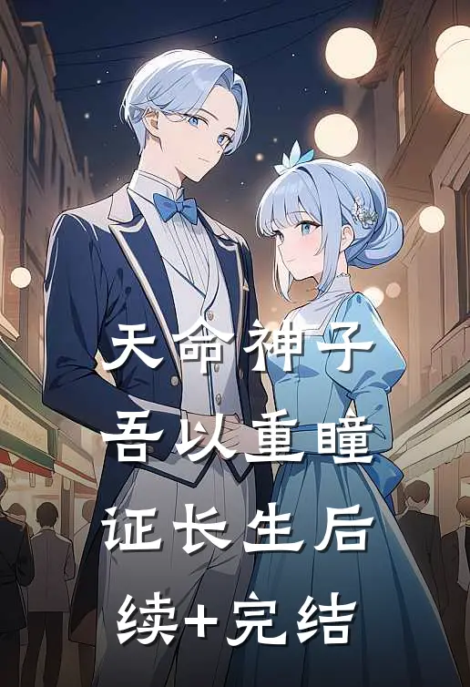 天命神子，吾以重瞳证长生后续+完结