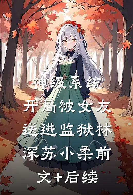 神级系统：开局被女友送进监狱林深苏小柔前文+后续