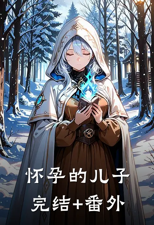 怀孕的儿子完结+番外
