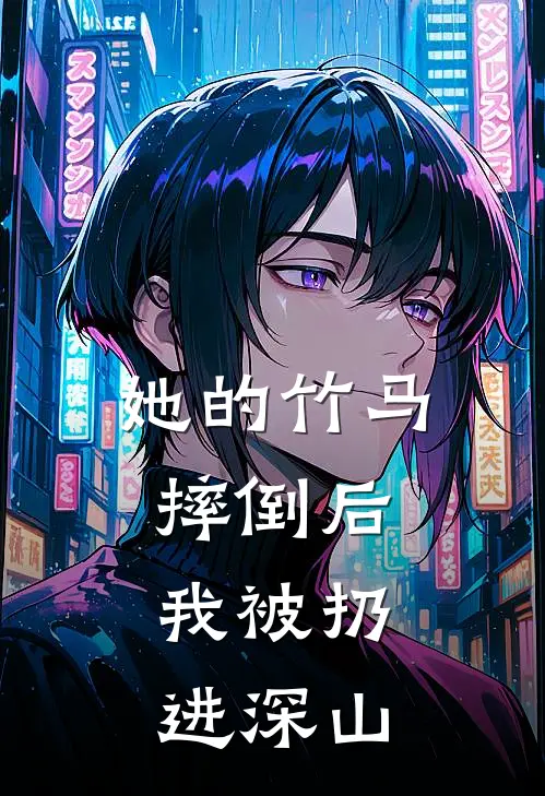 她的竹马摔倒后，我被扔进深山