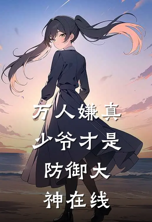 万人嫌真少爷才是防御大神在线