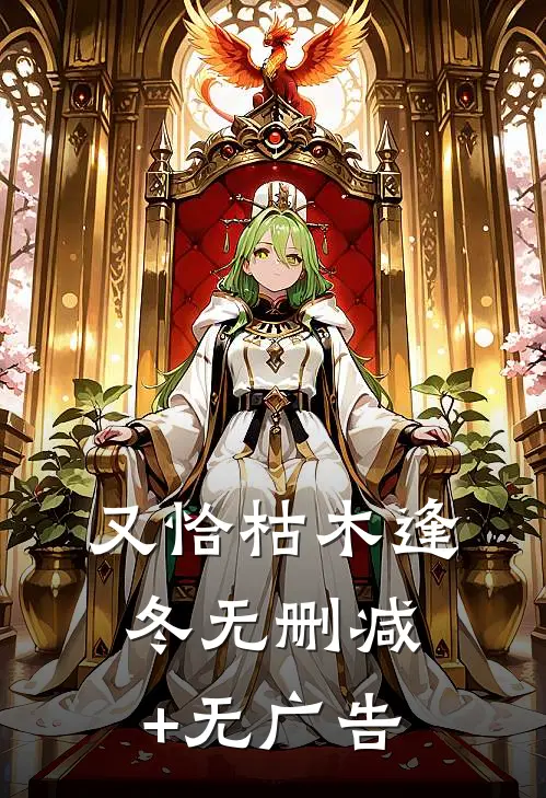 又恰枯木逢冬无删减+无广告