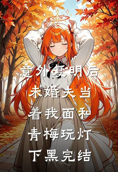 意外复明后，未婚夫当着我面和青梅玩灯下黑完结