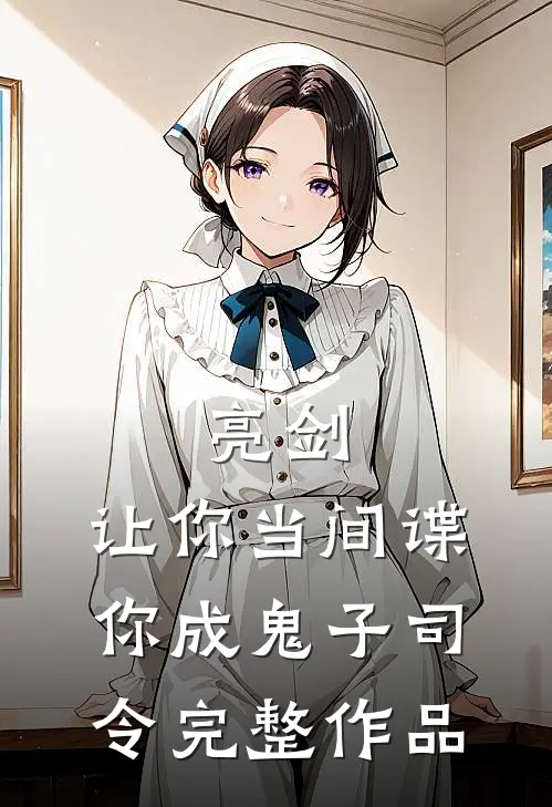 亮剑：让你当间谍，你成鬼子司令完整作品