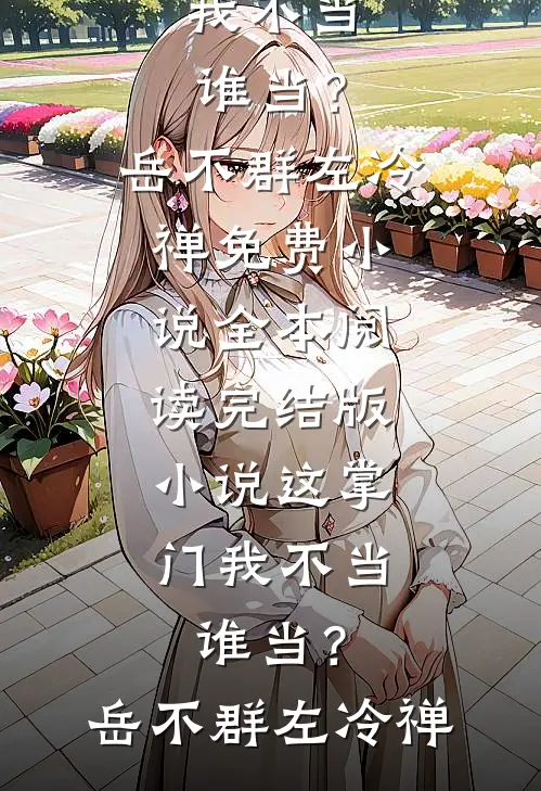 薄暮月光的告别江鹿伊霍砚修全集