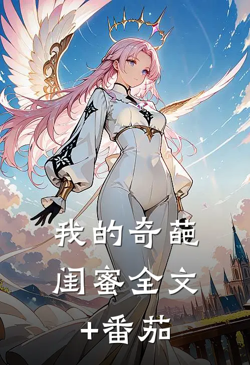 我的奇葩闺蜜全文+番茄