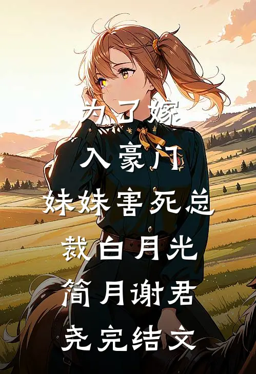 为了嫁入豪门，妹妹害死总裁白月光简月谢君尧完结文