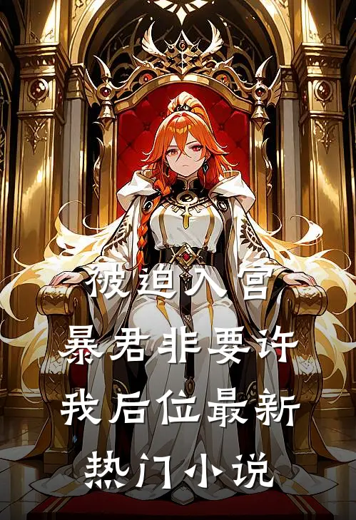 被迫入宫，暴君非要许我后位最新热门小说