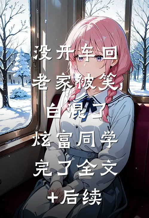 没开车回老家被笑白混了，炫富同学完了全文+后续