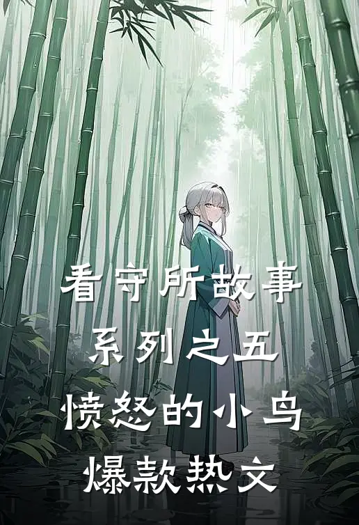 看守所故事系列之五：愤怒的小鸟爆款热文