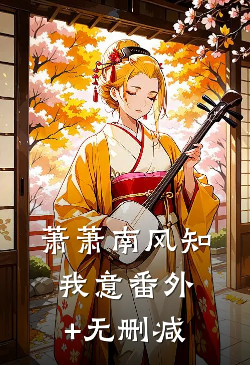 萧萧南风知我意番外+无删减