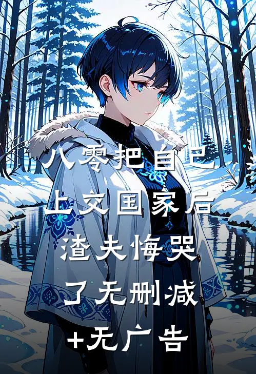 八零把自己上交国家后，渣夫悔哭了无删减+无广告