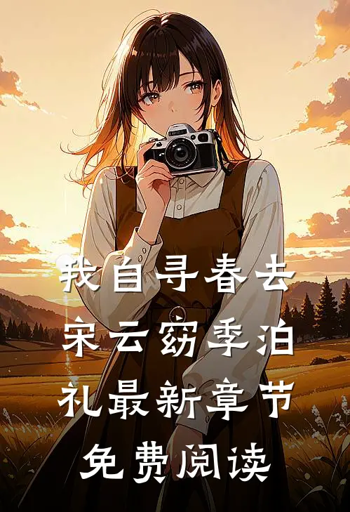 我自寻春去宋云窈季泊礼最新章节免费阅读