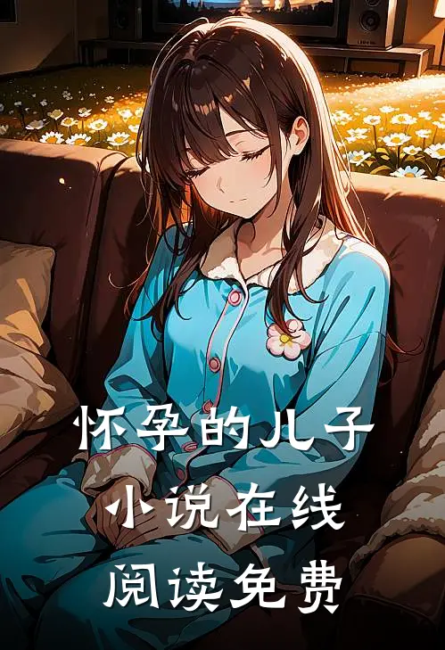 怀孕的儿子小说在线阅读免费