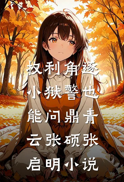 权利角逐：小狱警也能问鼎青云张硕张启明小说