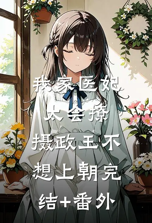 我家医妃太会撩：摄政王不想上朝完结+番外