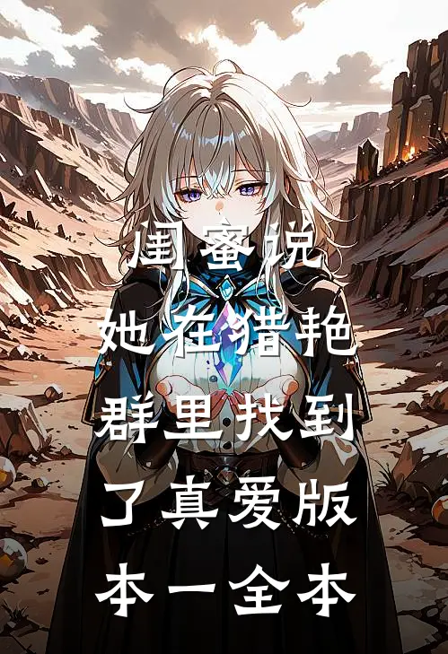 闺蜜说，她在猎艳群里找到了真爱 版本一全本