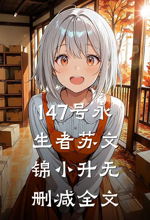 147号永生者苏文锦小升无删减全文