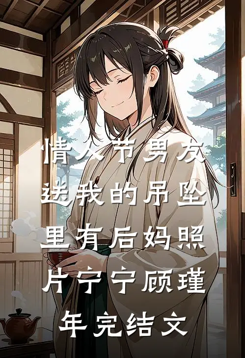 情人节男友送我的吊坠里有后妈照片宁宁顾瑾年完结文