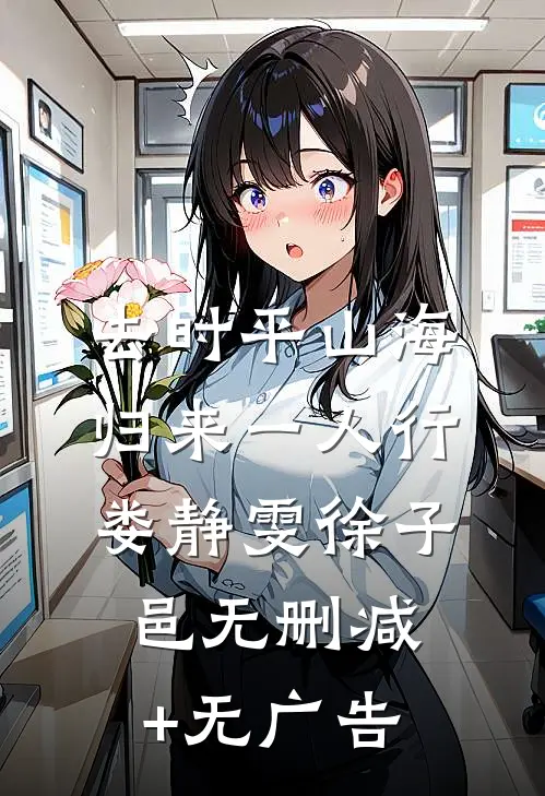去时平山海，归来一人行娄静雯徐子邑无删减+无广告