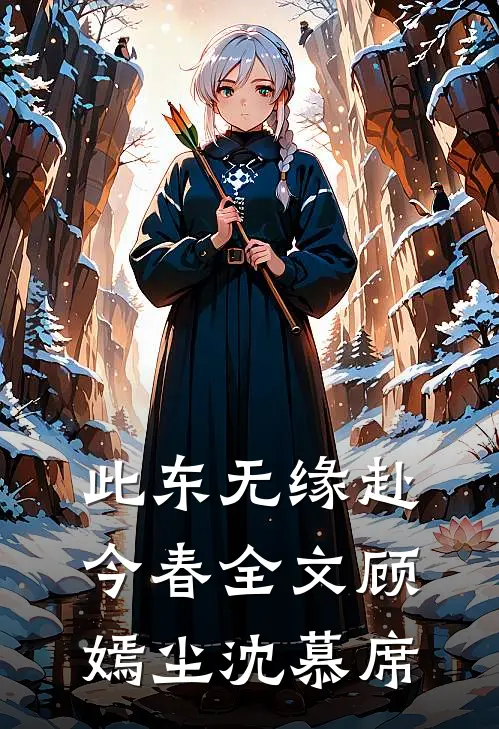 此东无缘赴今春全文顾嫣尘沈慕席