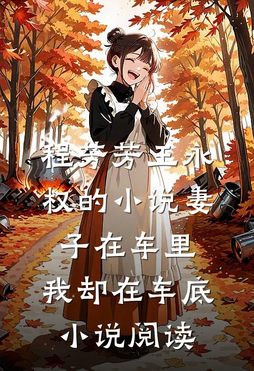 程芳芳王永权的小说妻子在车里，我却在车底小说阅读